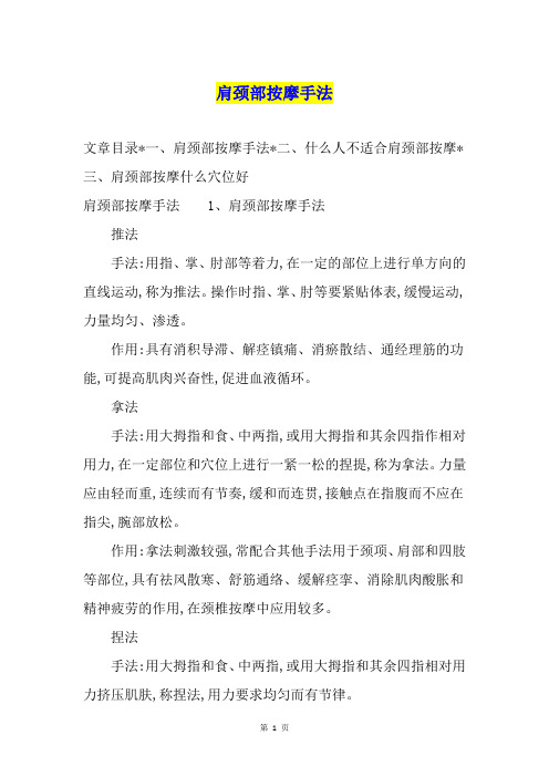 肩颈部按摩手法