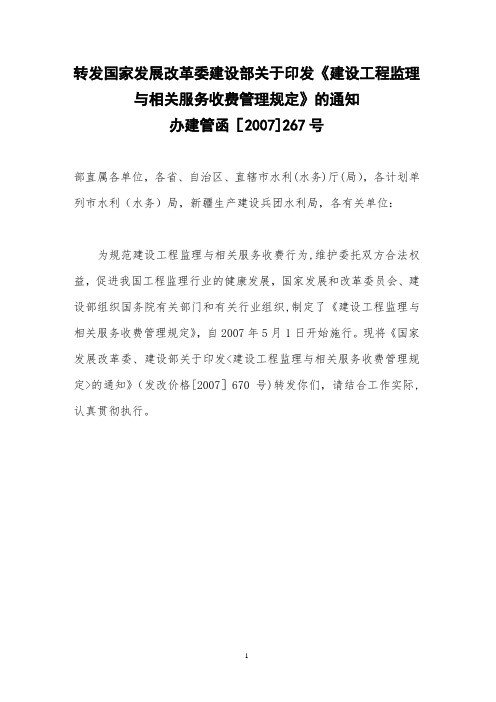 发改价格〔2007〕670号建设工程监理与相关服务收费标准11374【范本模板】