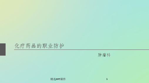 化疗药物的配置与垃圾分类ppt课件