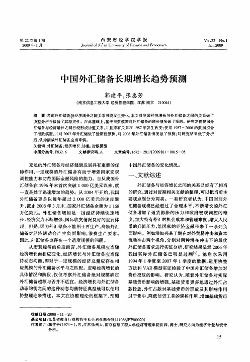 中国外汇储备长期增长趋势预测