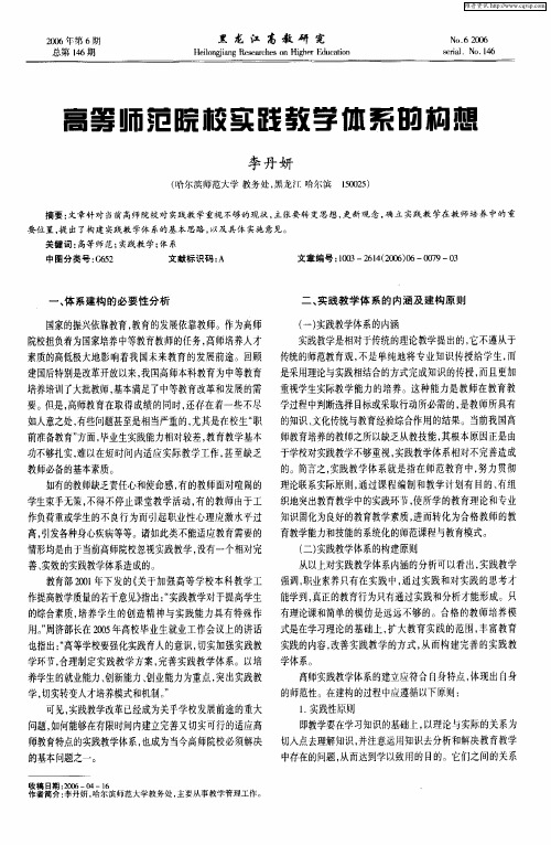 高等师范院校实践教学体系的构想