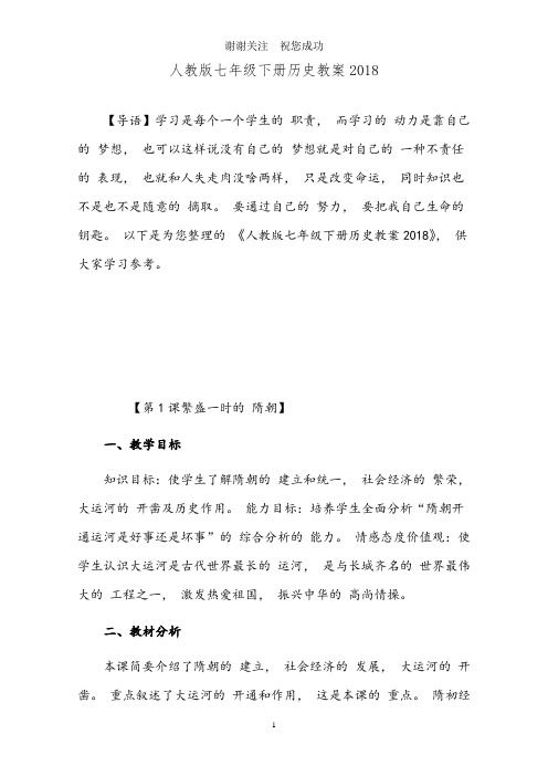 人教版七年级下册历史教案2018