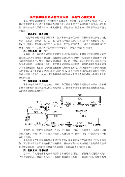 高中化学强化基础育注重策略—谈有机化学的复习学法指导