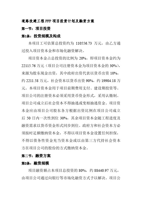 道路改建工程PPP项目投资计划及融资方案