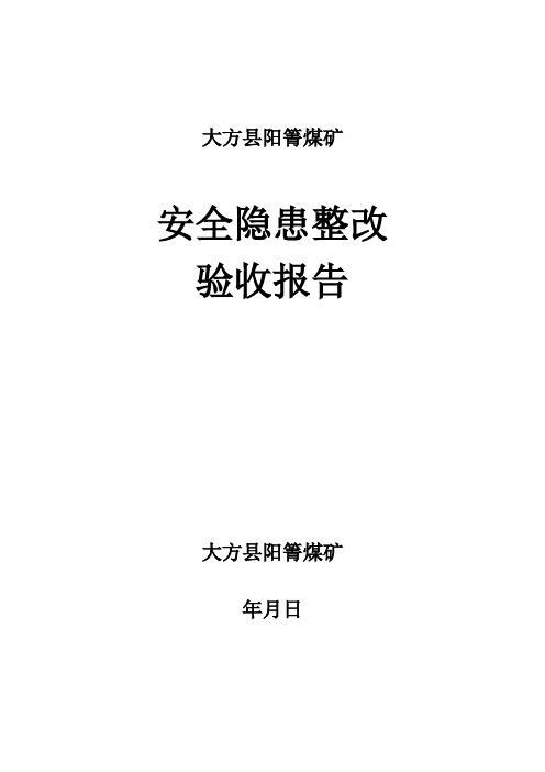 公司专项检查隐患整改验收