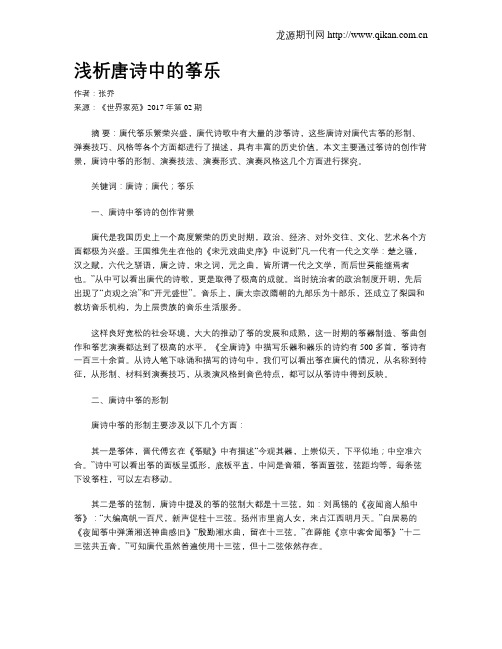 浅析唐诗中的筝乐