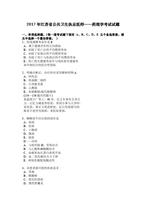 2017年江苏省公共卫生执业医师——药理学考试试题