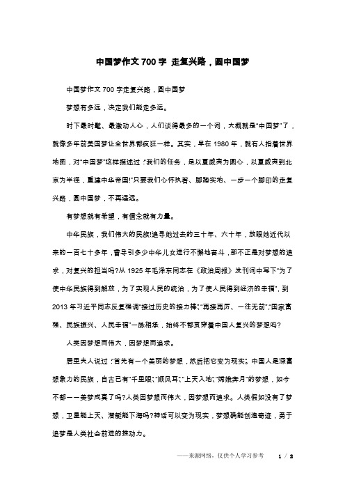 中国梦作文700字 走复兴路,圆中国梦