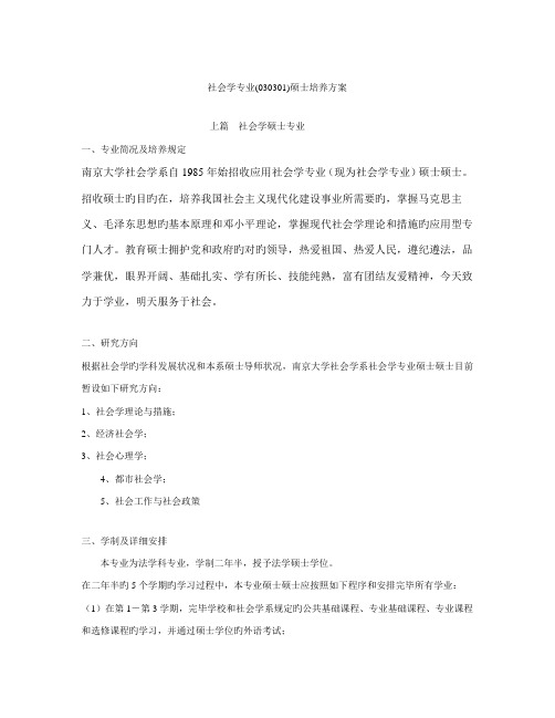 社会学专业研究生培养方案