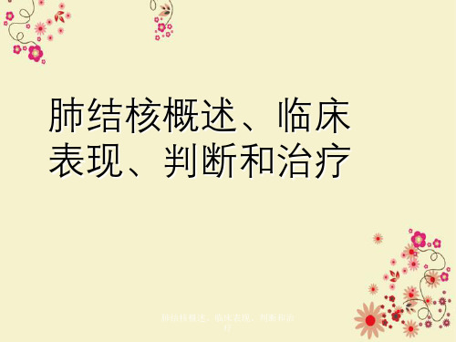 肺结核概述、临床表现、判断与治疗