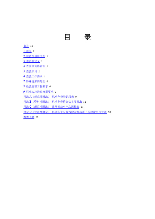 《GA 801-2014 机动车查验工作规程》