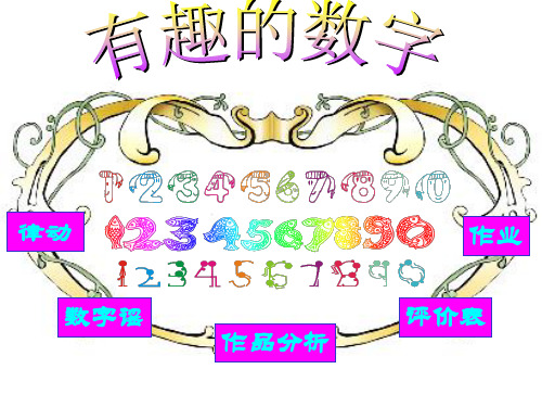 (二上)美术优秀课件-《有趣的数字》｜岭南版 PPT(11页)