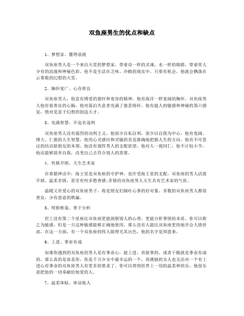 双鱼座男生的优点和缺点