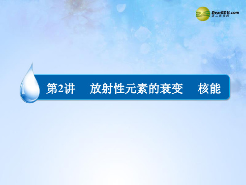【金版教程】2015届高考物理大一轮总复习 第三章 第2讲 放射性元素的衰变 核能 新人教版选修3-5