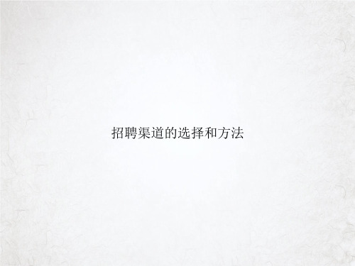 招聘渠道的选择和方法课件PPT
