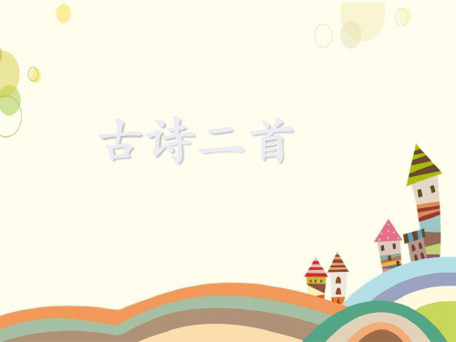 山西省吕梁市某小学四年级语文上册第一单元4古诗二首名优课件冀教版