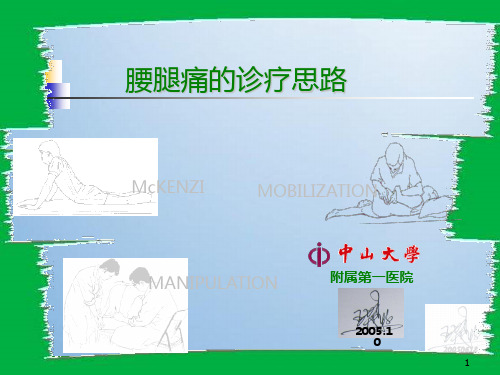 腰腿痛的诊疗思路PPT课件