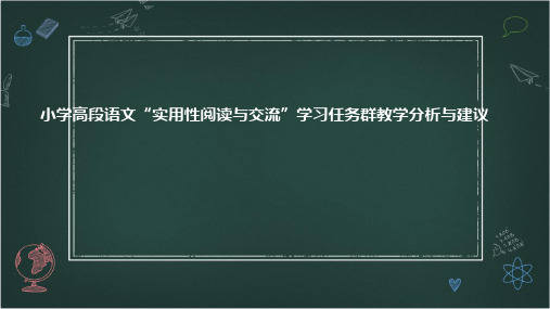 小学高段语文“实用性阅读与交流”学习任务群教学分析与建议