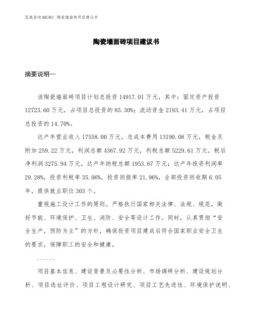 陶瓷墙面砖项目建议书
