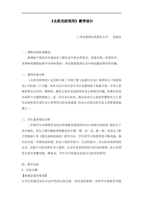 北师大版品德与生活二下《太阳光的利用》WORD版教案3