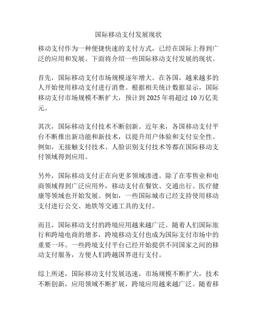 国际移动支付发展现状