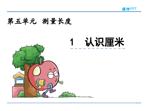 西师大版二年级数学上册第五单元《测量长度》课件
