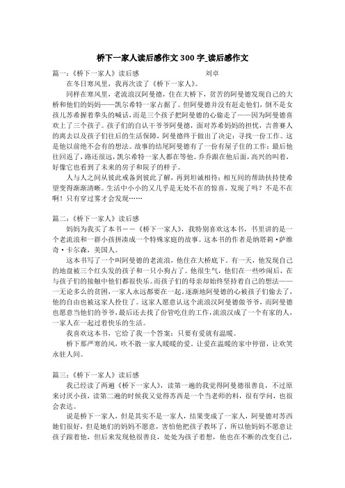 桥下一家人读后感作文300字_读后感作文