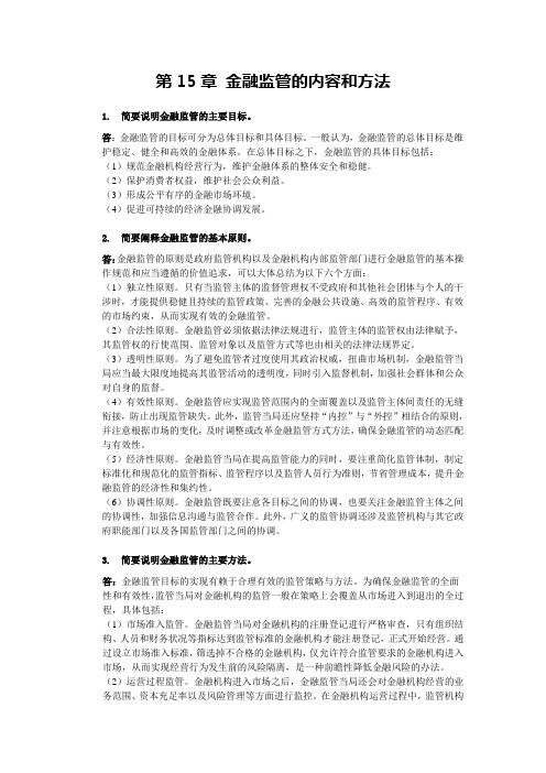 中央银行学习题答案uint 15