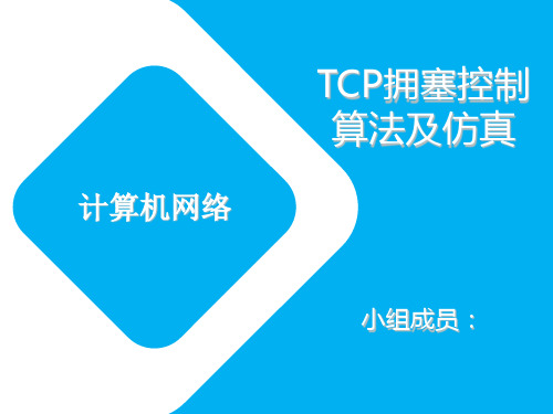 TCP拥塞控制