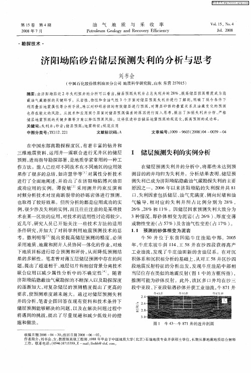 济阳坳陷砂岩储层预测失利的分析与思考