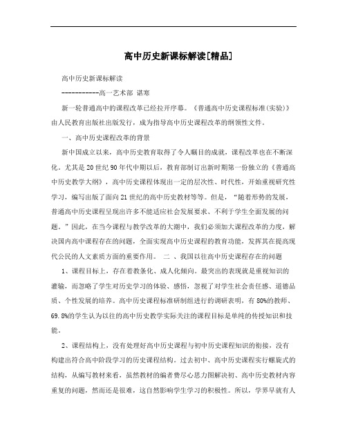 高中历史新课标解读[精品]