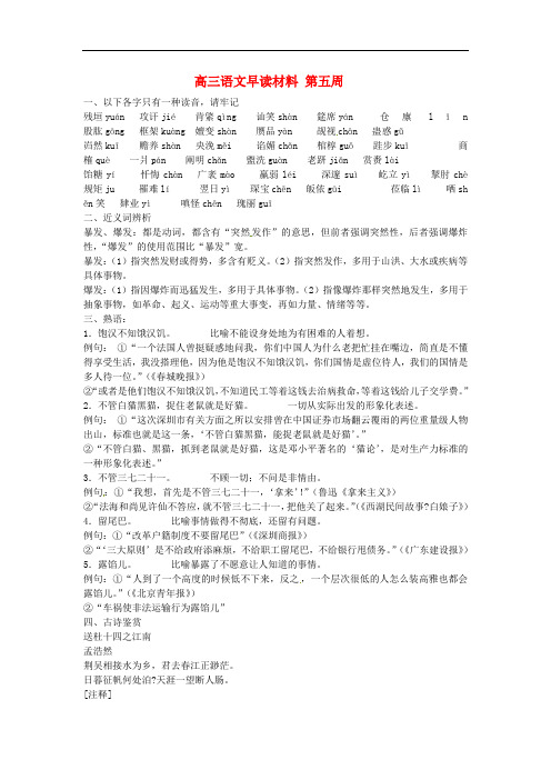 广东省佛山市三水区实验中学高三语文 第五周早读材料 粤教版