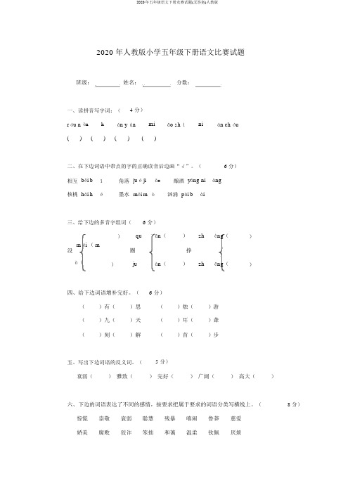 2020年五年级语文下册竞赛试题(无答案)人教版