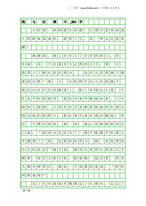 六年级写人作文：我 与 红 领 巾_800字