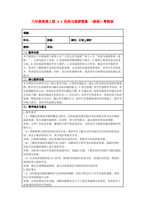 八年级地理上册4.4民俗与旅游教案(新版)粤教版