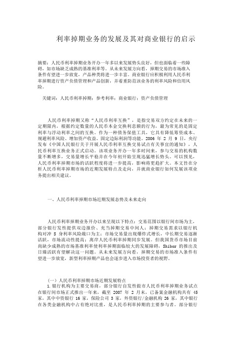 利率掉期业务的发展及其对商业银行的启示