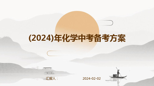 (2024)年化学中考备考方案