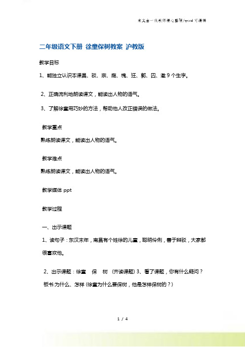 二年级下册语文教案徐童保树3 沪教版