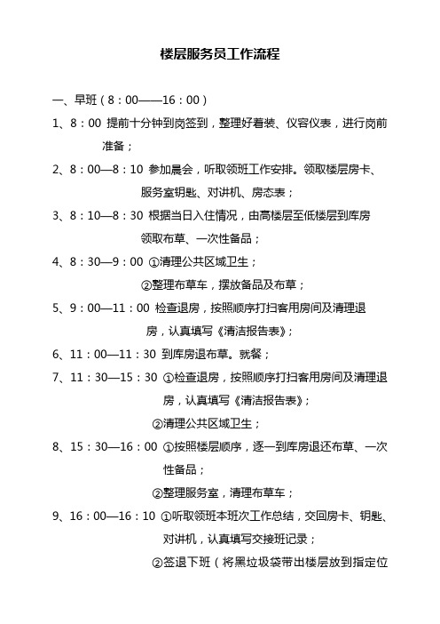 宾馆楼层服务员工作流程