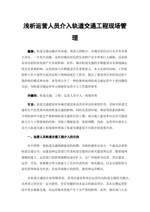 浅析运营人员介入轨道交通工程现场管理