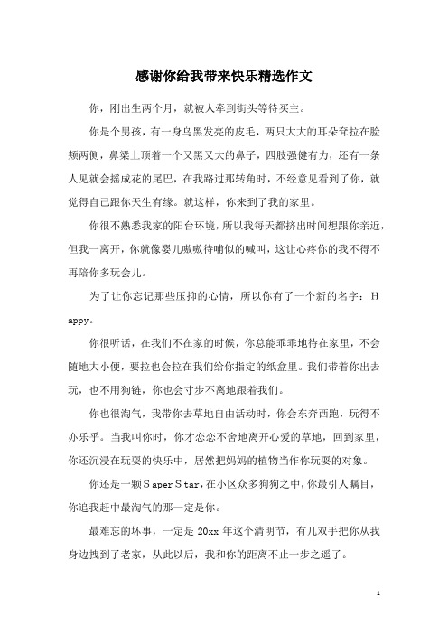 感谢你给我带来快乐精选作文