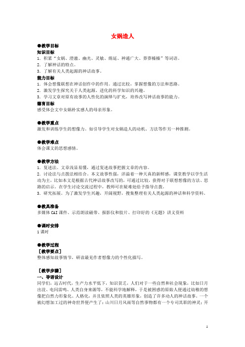 七年级语文上册 28 女娲造人教案 (新版)新人教版