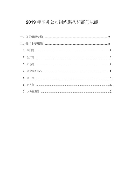 2019年印务公司组织架构和部门职能