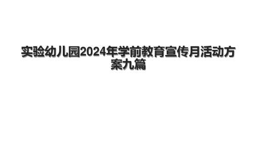 实验幼儿园2024年学前教育宣传月活动方案九篇