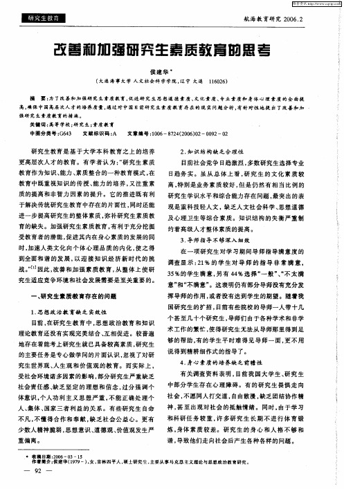 改善和加强研究生素质教育的思考