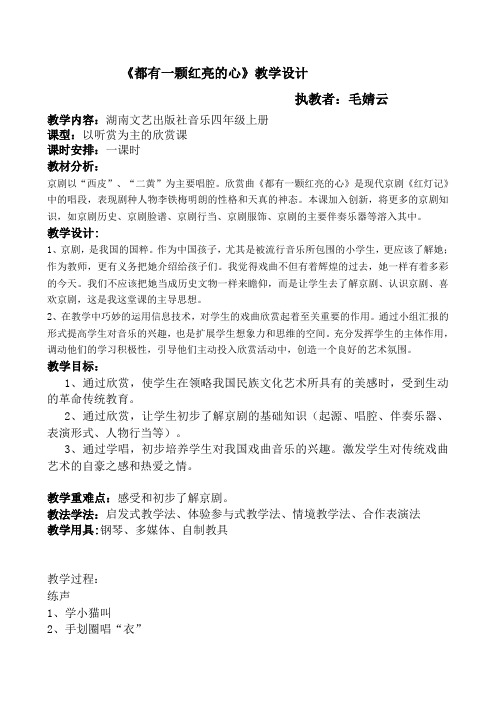 四年级上册音乐教案-7.4 《都有一颗红亮的心》     湘艺版