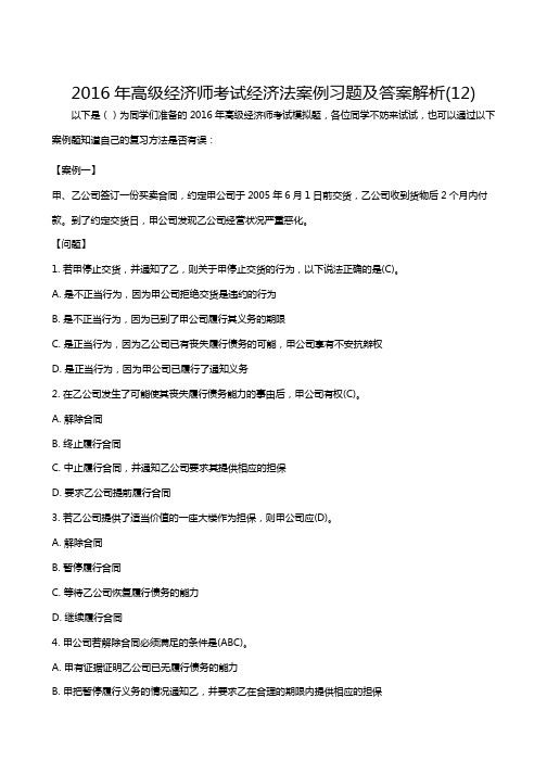 高级经济师经济法案例习题及答案