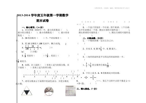 2013-2014学年度第一学期五年级数学期末试卷