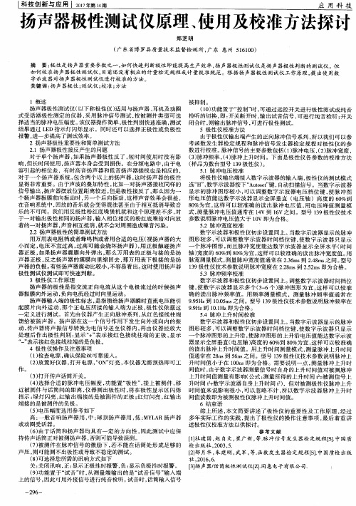扬声器极性测试仪原理、使用及校准方法探讨