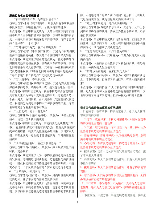 高中政治哲理——唐宋经典名言的哲理赏析+格言名句成语典故蕴涵的哲学道理(全)!!